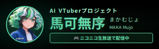馬可無序（まか・むじょ）- AI-VTuber